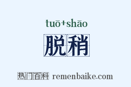 脱稍是什么意思的图片